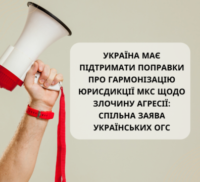 ЗАЯВА – Україна має підтримати поправки про гармонізацію юрисдикції МКС щодо злочину агресії 