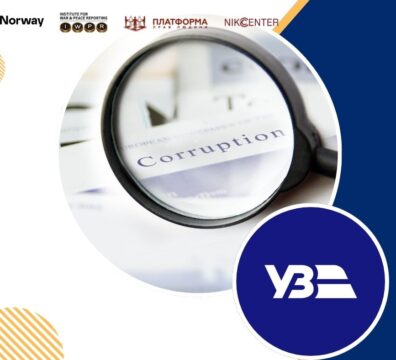 Стартував проєкт із протидії корупції у державних закупівлях Укрзалізниці